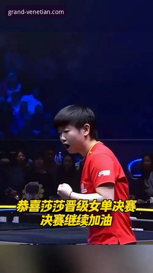 威尼斯人优惠活动 从孙颖莎首轮晋级,解析顶尖选手的临场调整实用技巧