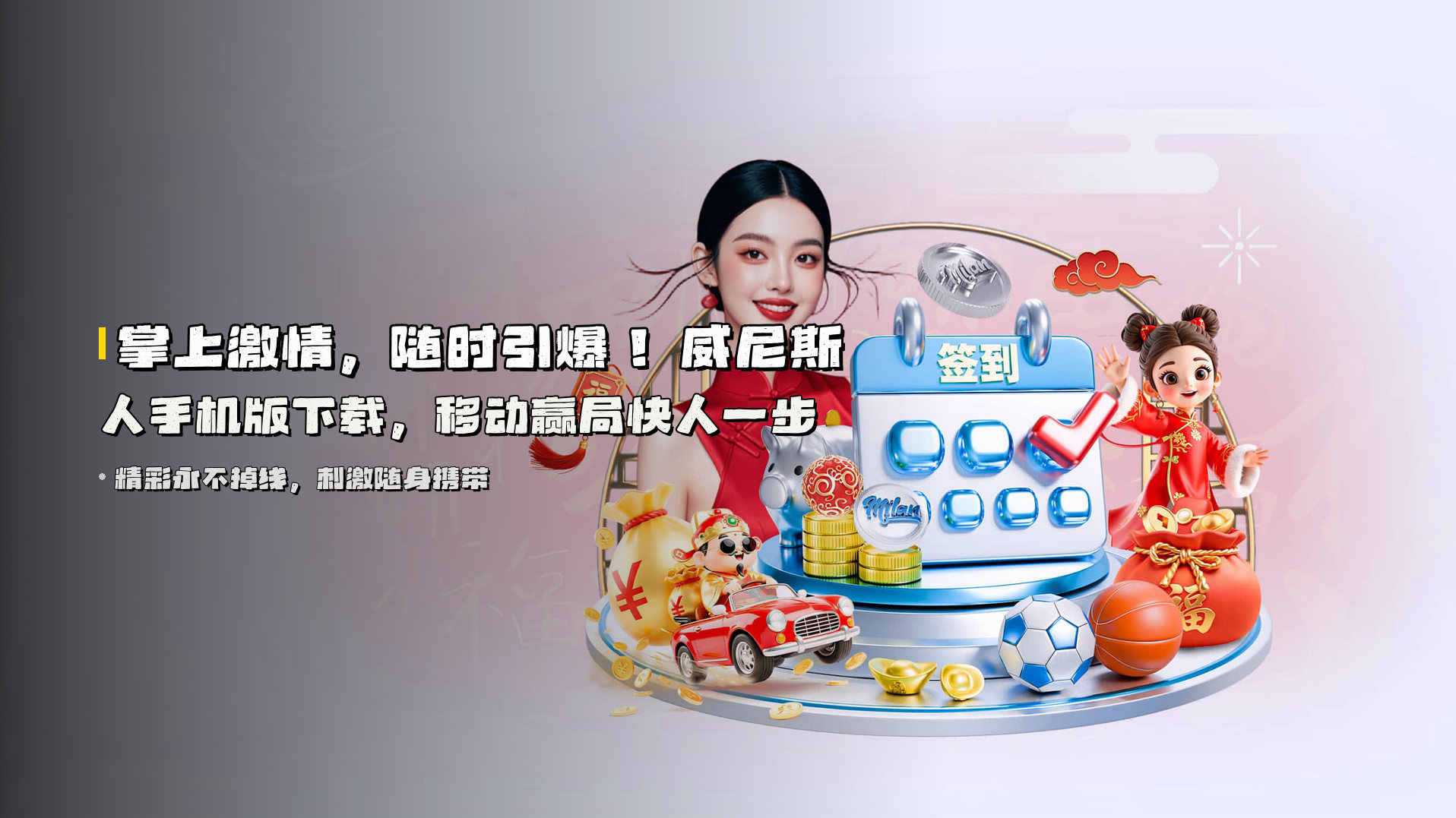 <strong>掌上激情，随时引爆！</strong> 威尼斯人手机版下载，移动赢局快人一步