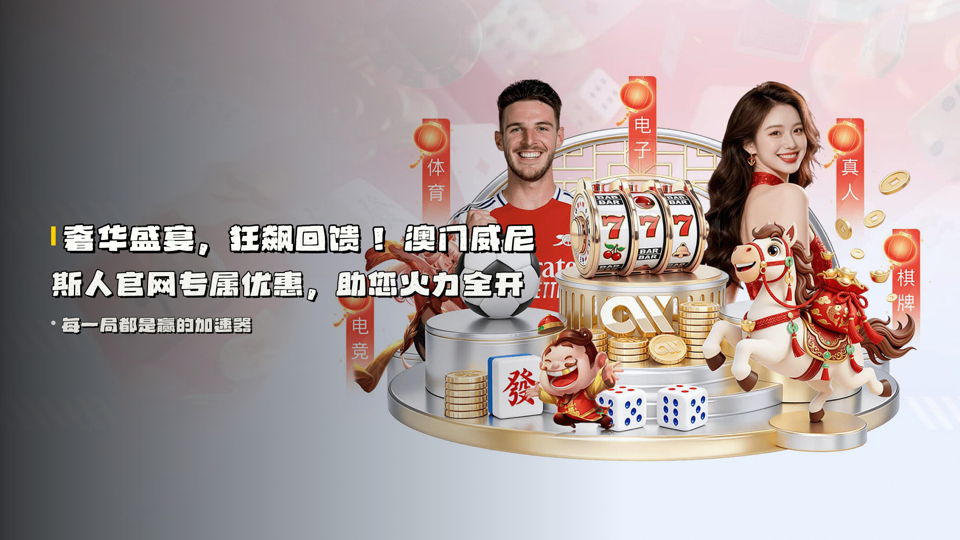 <strong>奢华盛宴，狂飙回馈！</strong> 澳门威尼斯人官网专属优惠，助您火力全开